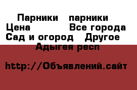 Парники   парники › Цена ­ 2 760 - Все города Сад и огород » Другое   . Адыгея респ.